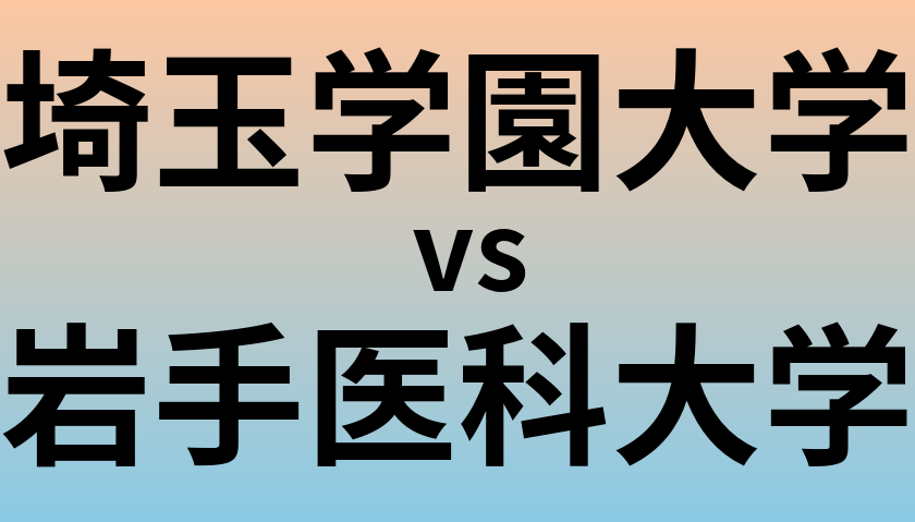 埼玉学園大学と岩手医科大学 のどちらが良い大学?