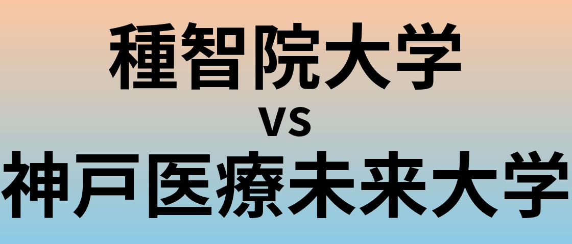 種智院大学と神戸医療未来大学 のどちらが良い大学?