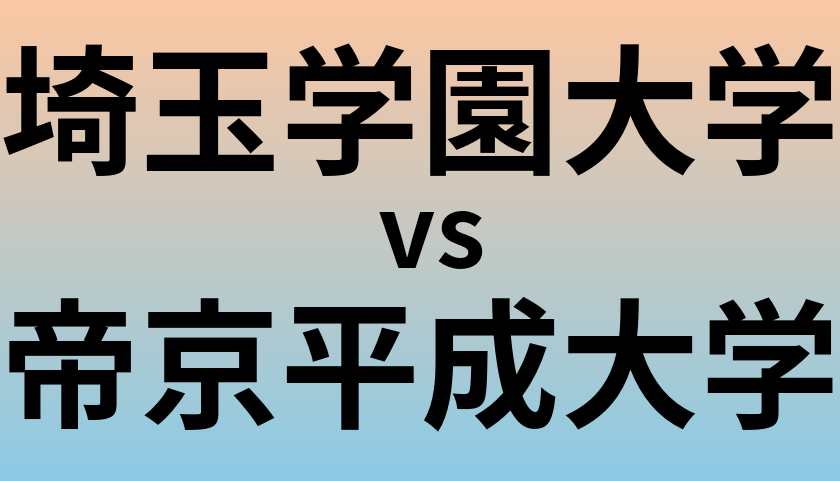 埼玉学園大学と帝京平成大学 のどちらが良い大学?