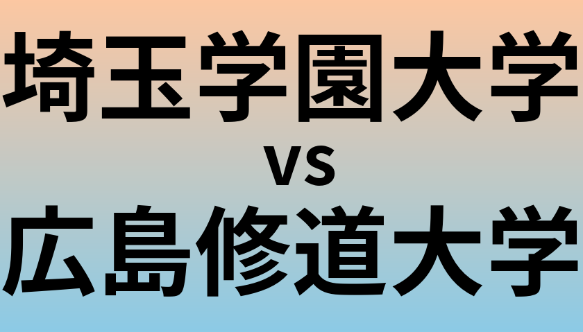 埼玉学園大学と広島修道大学 のどちらが良い大学?