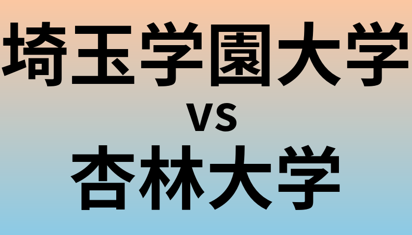 埼玉学園大学と杏林大学 のどちらが良い大学?