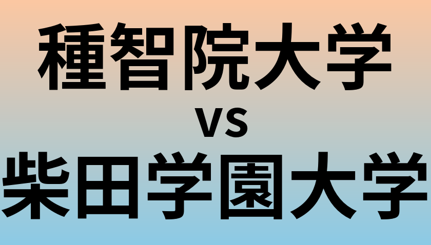 種智院大学と柴田学園大学 のどちらが良い大学?