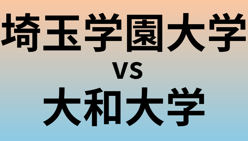 埼玉学園大学と大和大学 のどちらが良い大学?