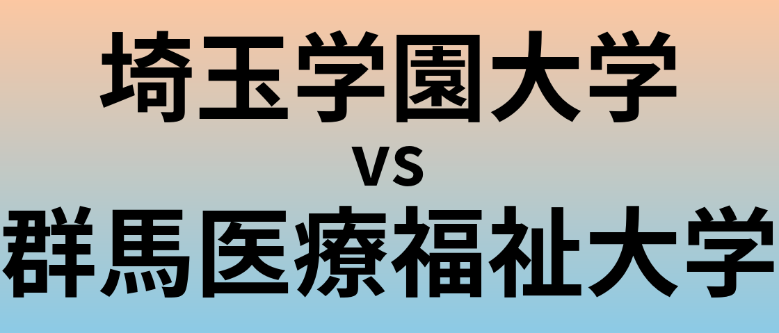 埼玉学園大学と群馬医療福祉大学 のどちらが良い大学?