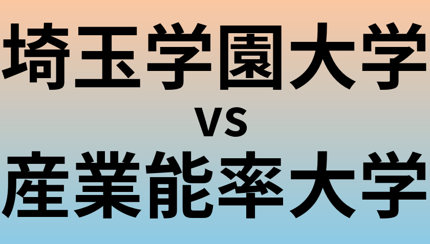埼玉学園大学と産業能率大学 のどちらが良い大学?