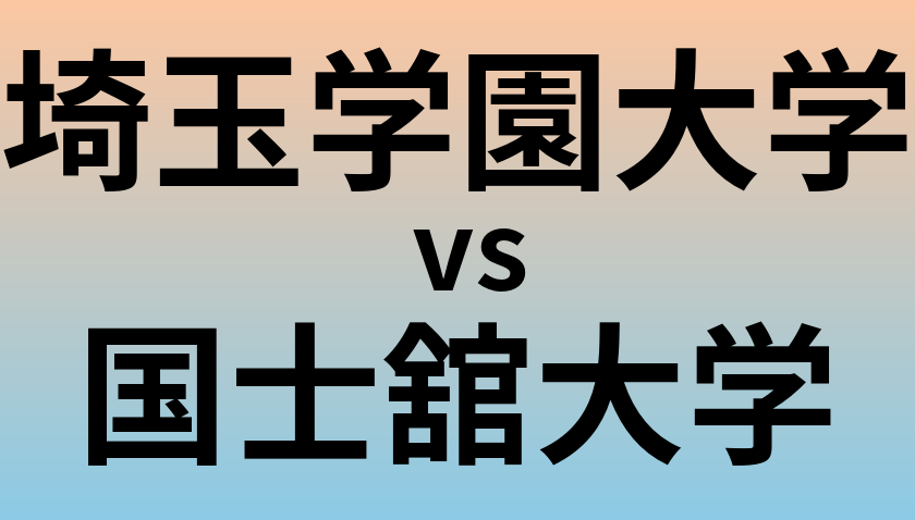 埼玉学園大学と国士舘大学 のどちらが良い大学?