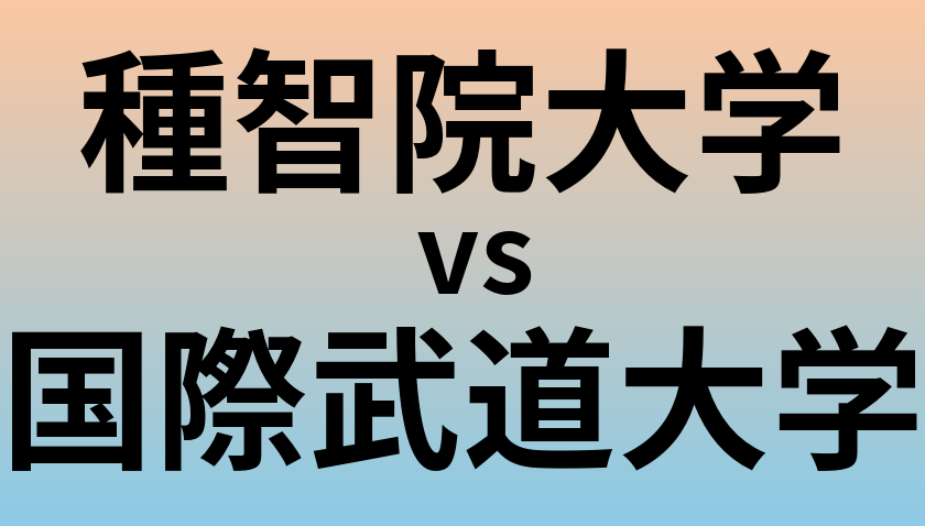 種智院大学と国際武道大学 のどちらが良い大学?