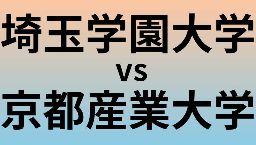 埼玉学園大学と京都産業大学 のどちらが良い大学?