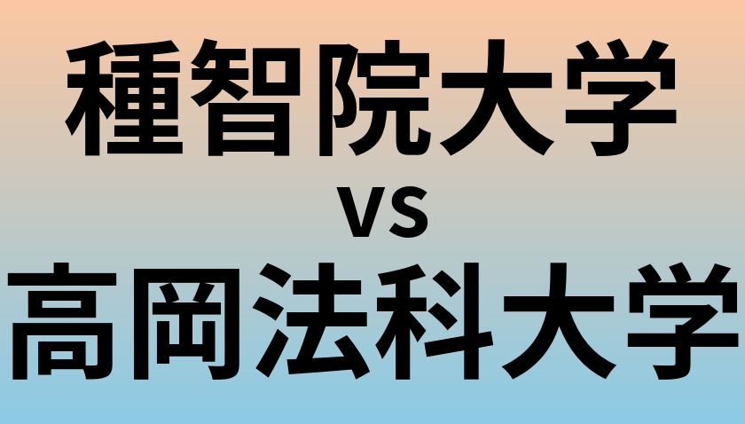 種智院大学と高岡法科大学 のどちらが良い大学?
