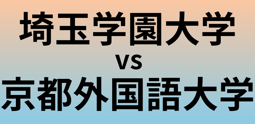 埼玉学園大学と京都外国語大学 のどちらが良い大学?