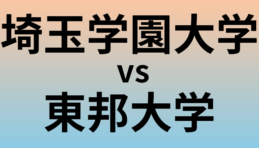 埼玉学園大学と東邦大学 のどちらが良い大学?