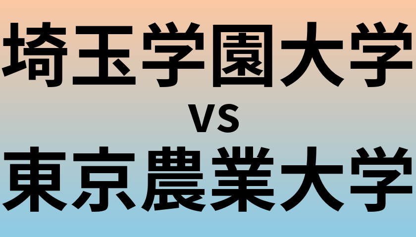 埼玉学園大学と東京農業大学 のどちらが良い大学?
