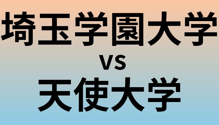 埼玉学園大学と天使大学 のどちらが良い大学?