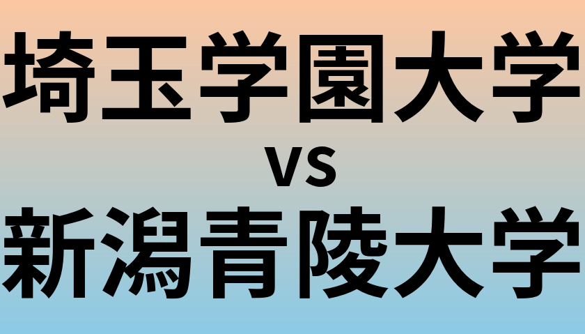 埼玉学園大学と新潟青陵大学 のどちらが良い大学?