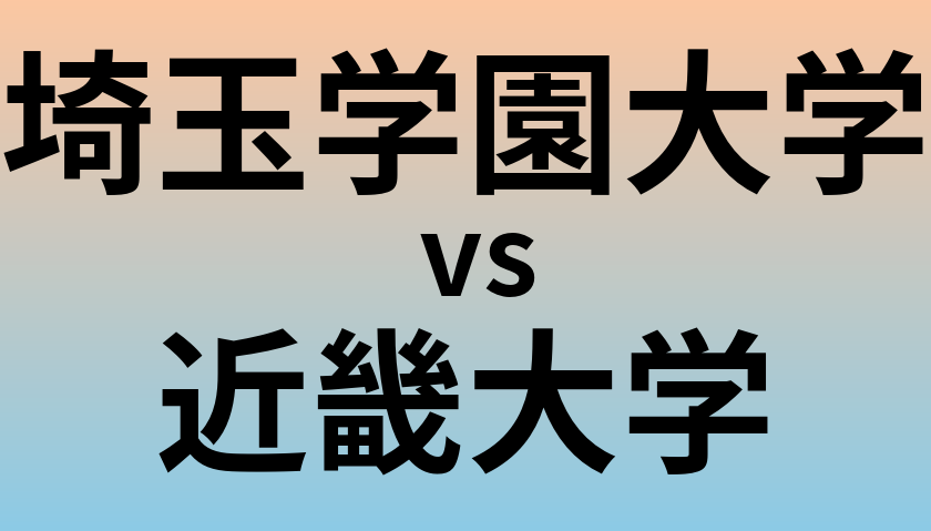 埼玉学園大学と近畿大学 のどちらが良い大学?