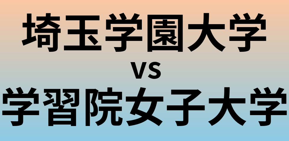 埼玉学園大学と学習院女子大学 のどちらが良い大学?