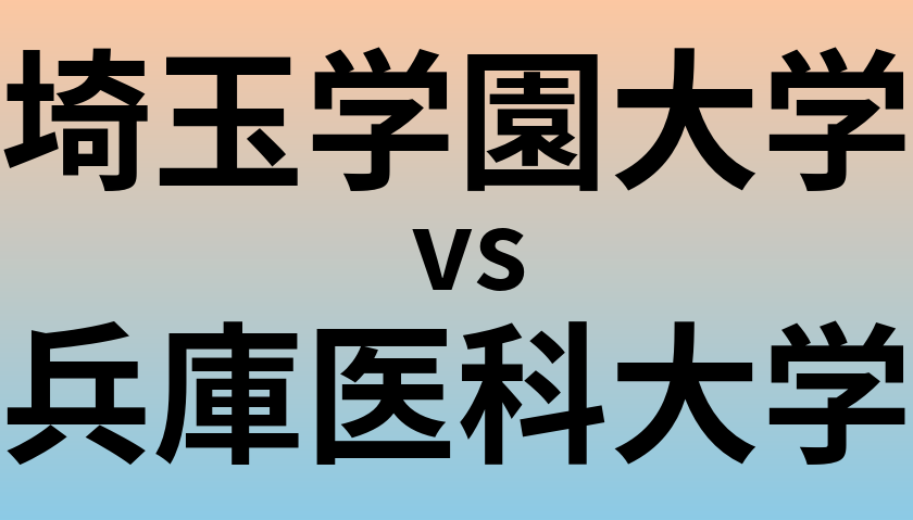 埼玉学園大学と兵庫医科大学 のどちらが良い大学?