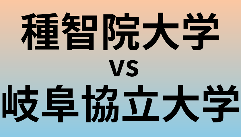 種智院大学と岐阜協立大学 のどちらが良い大学?