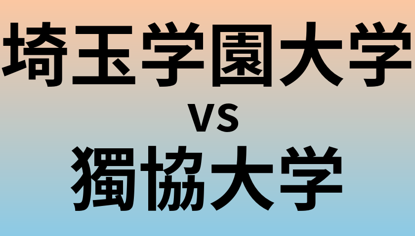 埼玉学園大学と獨協大学 のどちらが良い大学?