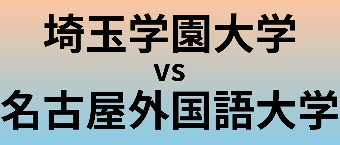 埼玉学園大学と名古屋外国語大学 のどちらが良い大学?