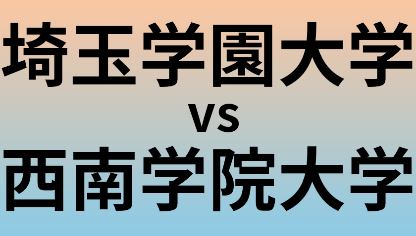 埼玉学園大学と西南学院大学 のどちらが良い大学?