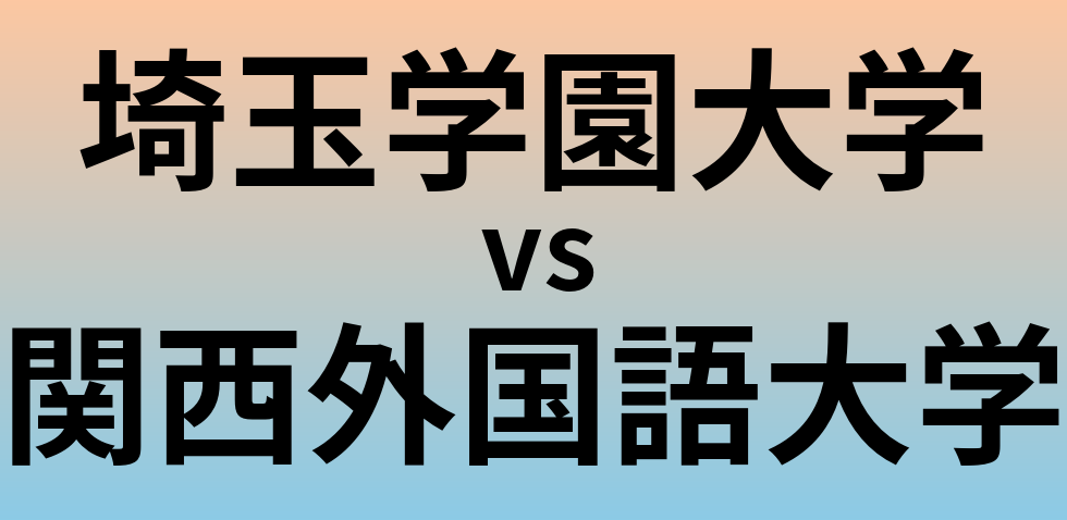 埼玉学園大学と関西外国語大学 のどちらが良い大学?