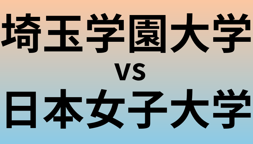 埼玉学園大学と日本女子大学 のどちらが良い大学?