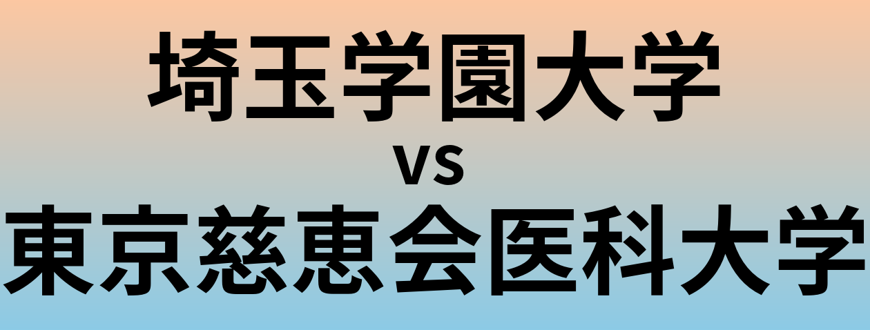 埼玉学園大学と東京慈恵会医科大学 のどちらが良い大学?