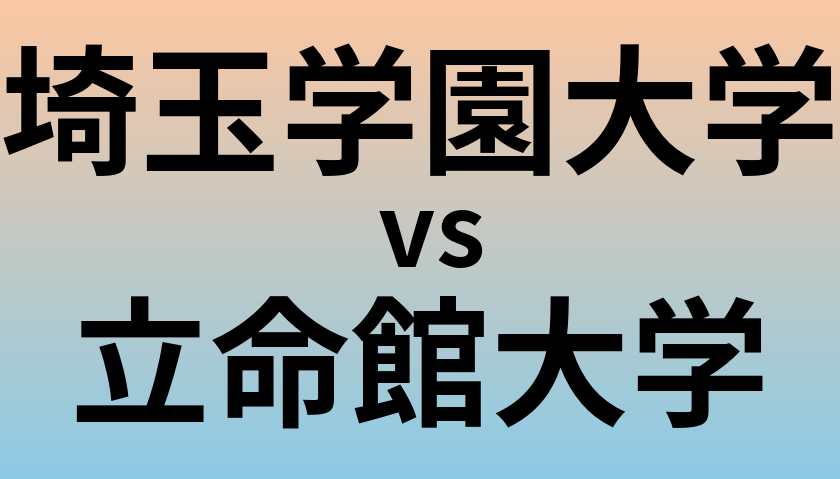 埼玉学園大学と立命館大学 のどちらが良い大学?