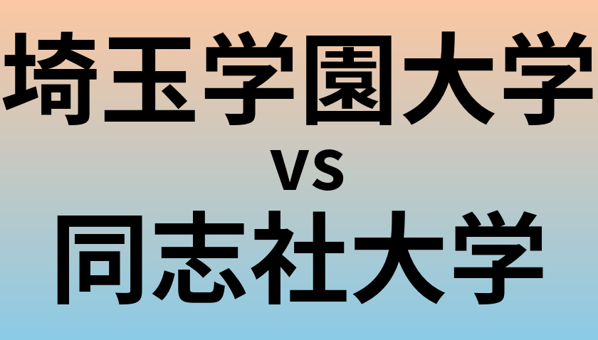 埼玉学園大学と同志社大学 のどちらが良い大学?