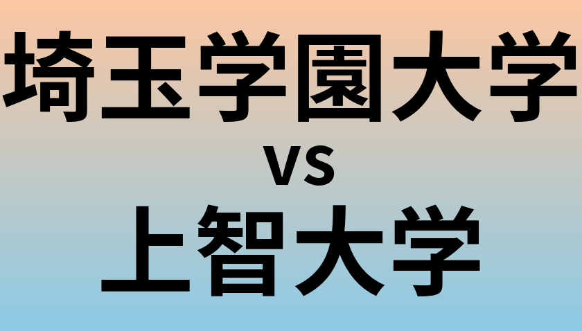 埼玉学園大学と上智大学 のどちらが良い大学?