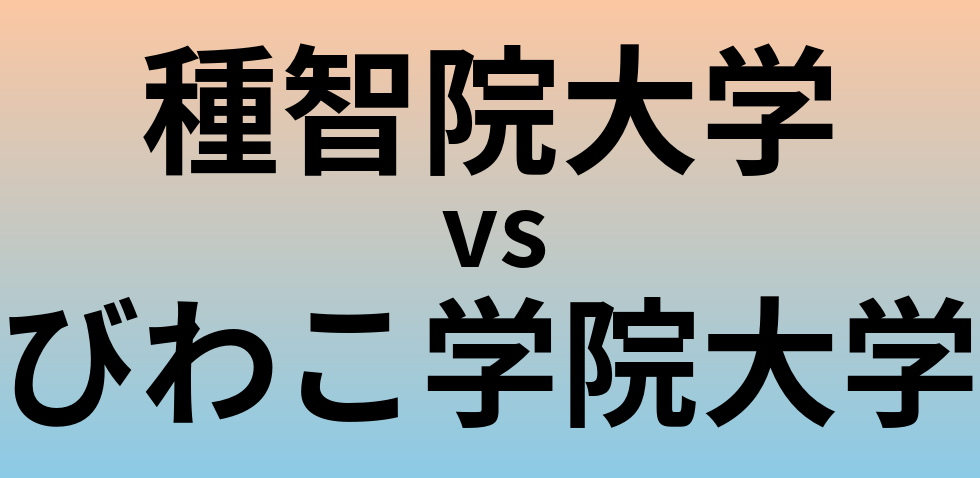 種智院大学とびわこ学院大学 のどちらが良い大学?