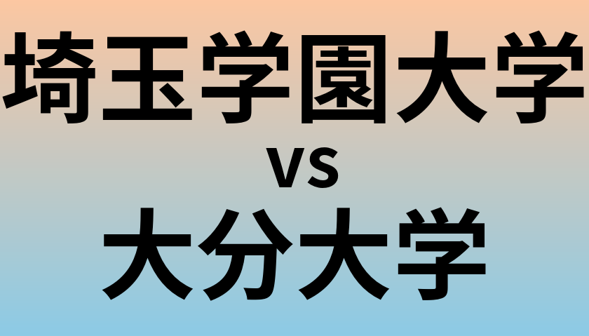 埼玉学園大学と大分大学 のどちらが良い大学?