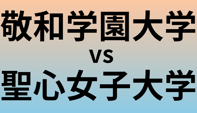 敬和学園大学と聖心女子大学 のどちらが良い大学?