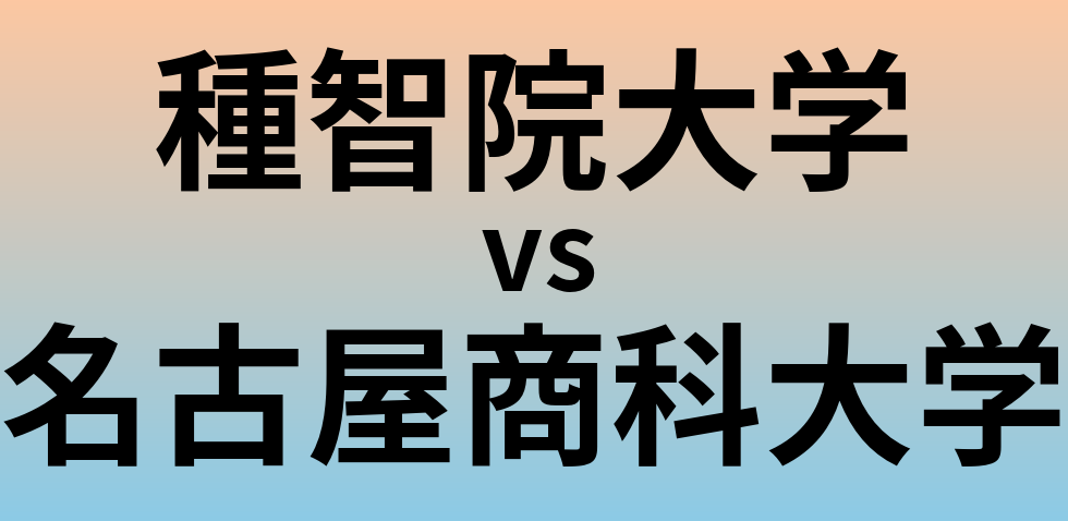 種智院大学と名古屋商科大学 のどちらが良い大学?