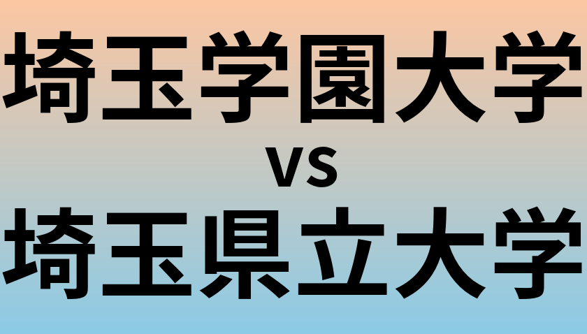 埼玉学園大学と埼玉県立大学 のどちらが良い大学?