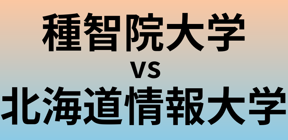 種智院大学と北海道情報大学 のどちらが良い大学?