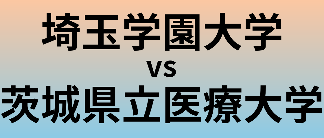 埼玉学園大学と茨城県立医療大学 のどちらが良い大学?
