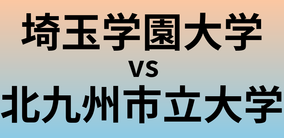 埼玉学園大学と北九州市立大学 のどちらが良い大学?