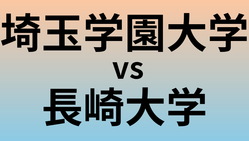 埼玉学園大学と長崎大学 のどちらが良い大学?