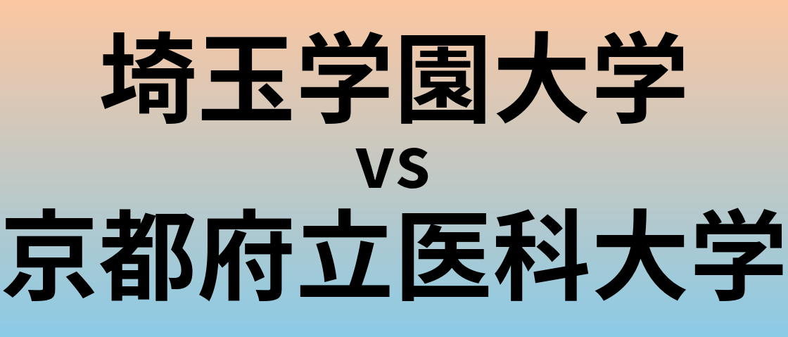 埼玉学園大学と京都府立医科大学 のどちらが良い大学?