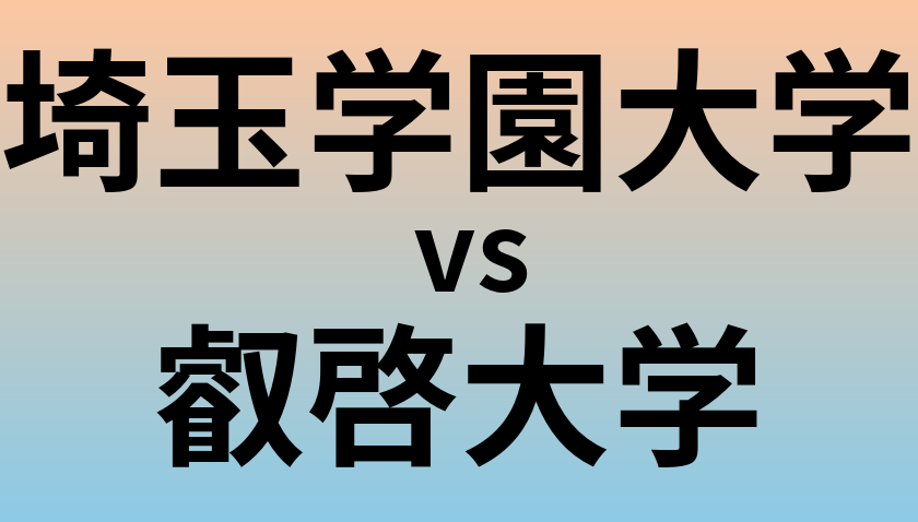 埼玉学園大学と叡啓大学 のどちらが良い大学?