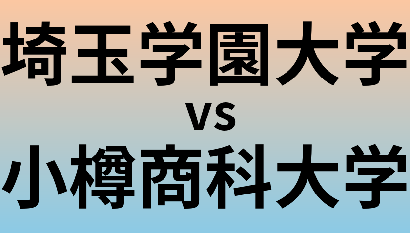 埼玉学園大学と小樽商科大学 のどちらが良い大学?
