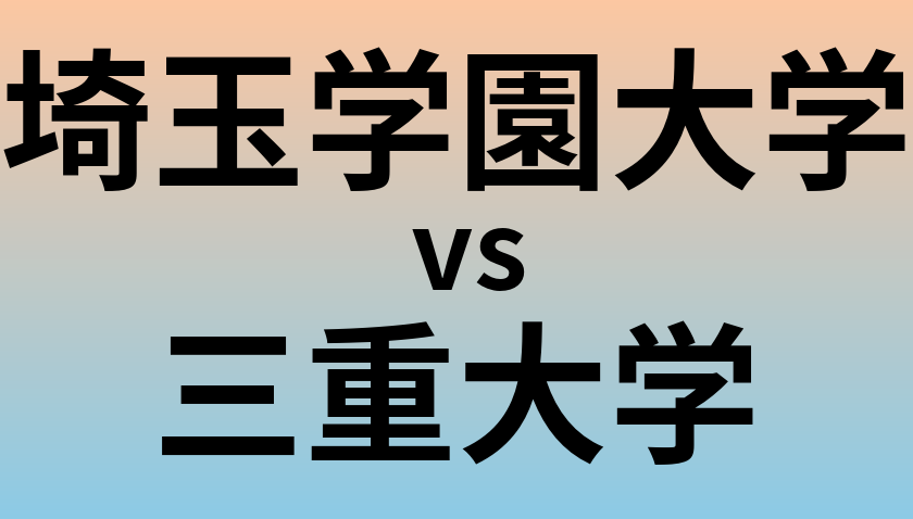 埼玉学園大学と三重大学 のどちらが良い大学?