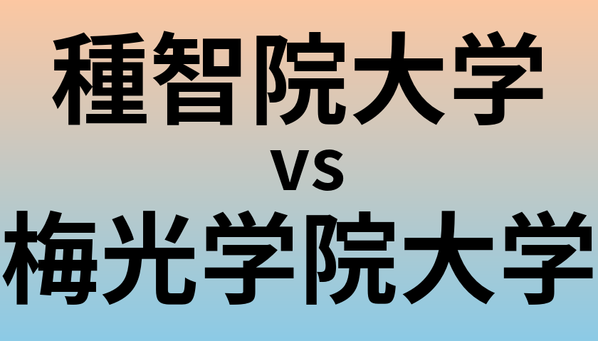 種智院大学と梅光学院大学 のどちらが良い大学?