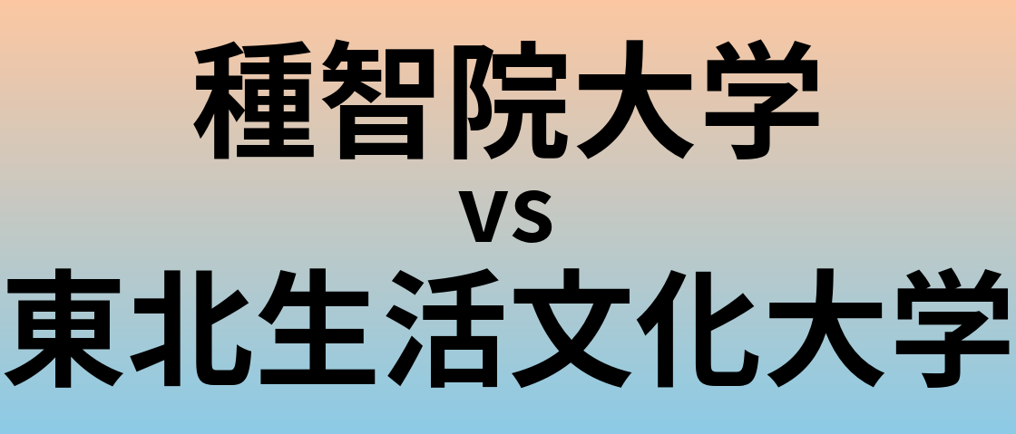 種智院大学と東北生活文化大学 のどちらが良い大学?