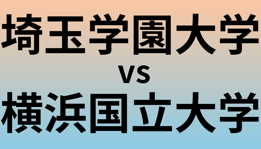 埼玉学園大学と横浜国立大学 のどちらが良い大学?
