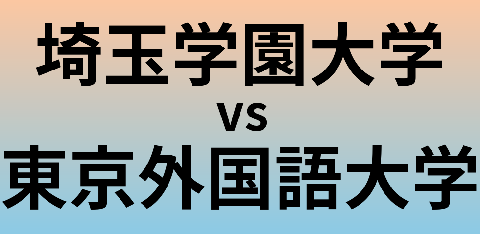 埼玉学園大学と東京外国語大学 のどちらが良い大学?