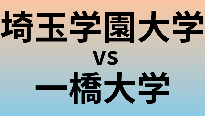 埼玉学園大学と一橋大学 のどちらが良い大学?