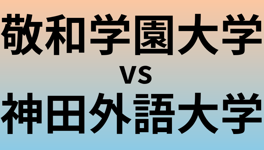 敬和学園大学と神田外語大学 のどちらが良い大学?